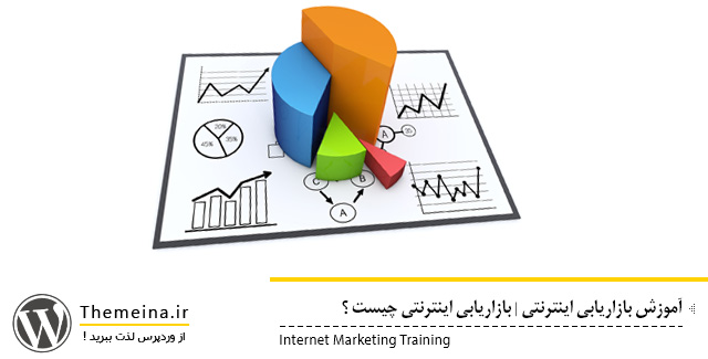Internet-Marketing-Training Internet-Marketing-Training بازاریابی اینترنتی چیست بازاریابی اینترنتی چیست بازاریابی اینترنتی چیست Internet Marketing Training