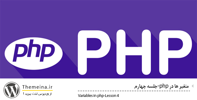 PHP-4 PHP-4 متغیرها در php متغیرها در php متغیرها در php PHP 4