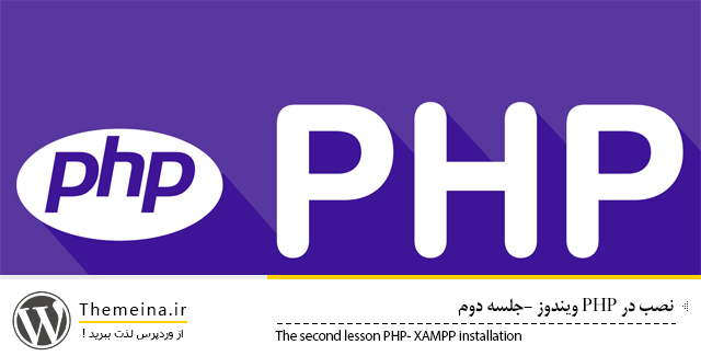 PHP2 PHP2 نصب PHP در ویندوز جلسه دوم نصب PHP در ویندوز جلسه دوم نصب PHP در ویندوز جلسه دوم PHP2