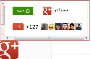WP98-Google-Plus-Badge-300x197 WP98-Google-Plus-Badge-300x197 نشان صفحه سایت در گوگل پلاس نشان صفحه سایت در گوگل پلاس نشان صفحه سایت در گوگل پلاس WP98 Google Plus Badge