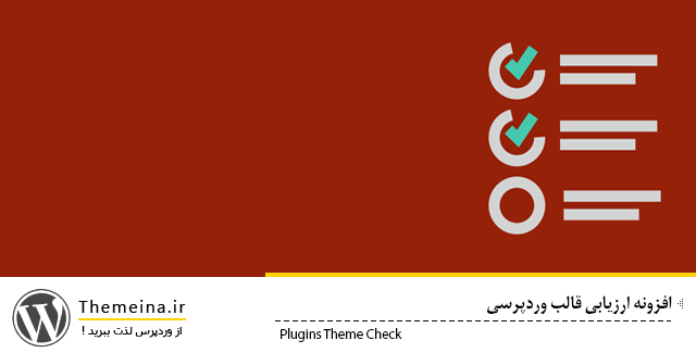 plugins-Theme-Check plugins-Theme-Check افزونه ارزیابی قالب وردپرس افزونه ارزیابی قالب وردپرس plugins Theme Check