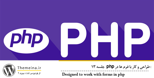 Designed-to-work-with-forms-in-php Designed-to-work-with-forms-in-php طراحی و کار با فرم ها در php طراحی و کار با فرم ها در php طراحی و کار با فرم ها در php Designed to work with forms in php