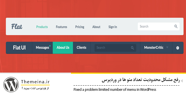 Fixed-a-problem-limited-number-of-menu-in-WordPress Fixed-a-problem-limited-number-of-menu-in-WordPress رفع مشکل محدودیت تعداد منو ها در وردپرس رفع مشکل محدودیت تعداد منو ها در وردپرس رفع مشکل محدودیت تعداد منو ها در وردپرس Fixed a problem limited number of menu in WordPress
