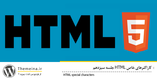 HTML-special-characters HTML-special-characters کاراکترهای خاص HTML کاراکترهای خاص HTML کاراکترهای خاص HTML HTML special characters