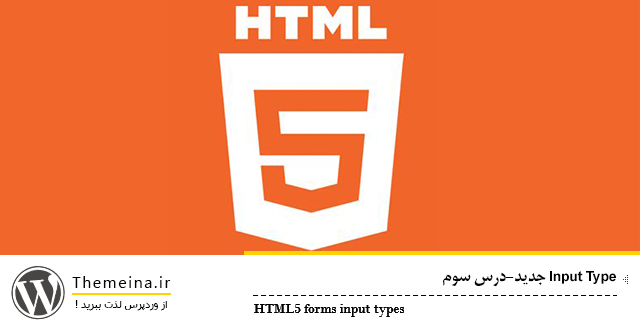 HTML5-forms-input-types HTML5-forms-input-types Input Type جدید input type جدید Input Type جدید HTML5 forms input types