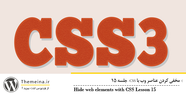 Hide-web-elements-with-CSS Hide-web-elements-with-CSS مخفی کردن عناصر وب با CSS مخفی کردن عناصر وب با css مخفی کردن عناصر وب با CSS Hide web elements with CSS