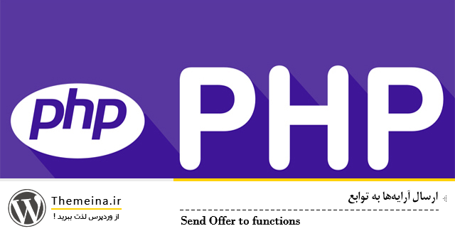 php-fan php-fan ارسال آرایهها به توابع ارسال آرایهها به توابع ارسال آرایهها به توابع php fan