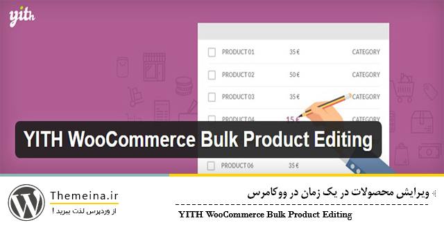 yith-woocommerce-bulk-product yith-woocommerce-bulk-product ویرایش محصولات در یک زمان در ووکامرس ویرایش محصولات در یک زمان ویرایش محصولات در یک زمان yith woocommerce bulk product