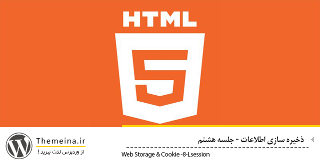 Web-Storage-Cookie- Web-Storage-Cookie- ذخیره سازی اطلاعات ذخیره سازی اطلاعات ذخیره سازی اطلاعات کاربر Web Storage Cookie
