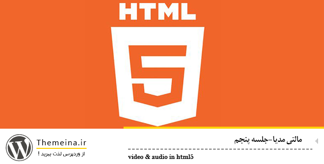 audio audio مالتی مدیا در Html5 مالتی مدیا در html5 مالتی مدیا در Html5 audio