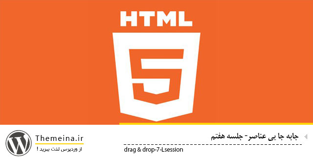 drag-drop drag-drop جابه جا یی عناصر جابه جا یی عناصر جابه جا یی عناصر drag drop