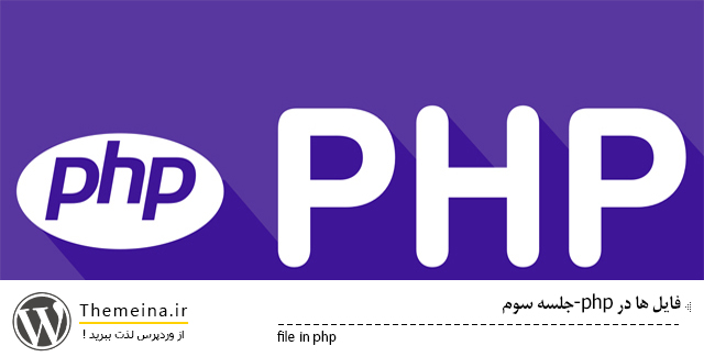 file-in-php file-in-php فایل ها در PHP فایل ها در php فایل ها در PHP file in php