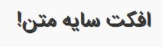 1 1 افکت سایه متن در css افکت سایه متن در css افکت سایه متن در css 1