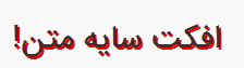 2 2 افکت سایه متن در css افکت سایه متن در css افکت سایه متن در css 2