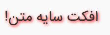 3 3 افکت سایه متن در css افکت سایه متن در css افکت سایه متن در css 3