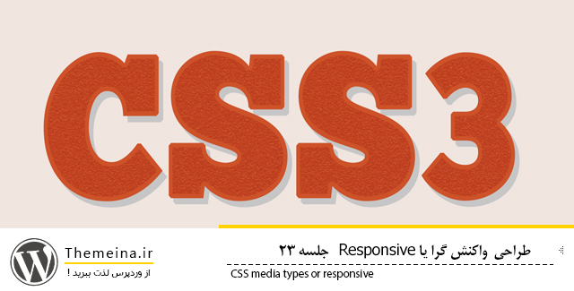 CSS-media-types-responsive CSS-media-types-responsive طراحی واکنشگرا طراحی واکنشگرا طراحی واکنشگرا CSS media types responsive
