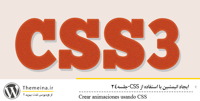Crear-animaciones- Crear-animaciones- ایجاد انیمشین با استفاده از CSS ایجاد انیمشین با استفاده از css ایجاد انیمشین با استفاده از CSS Crear animaciones
