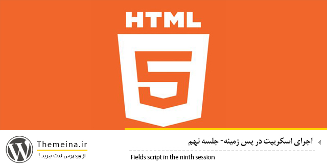 Fields-script-in-the-html5 Fields-script-in-the-html5 اجرای اسکریپت در پس زمینه اجرای اسکریپت در پس زمینه اجرای اسکریپت در پس زمینه Fields script in the html5