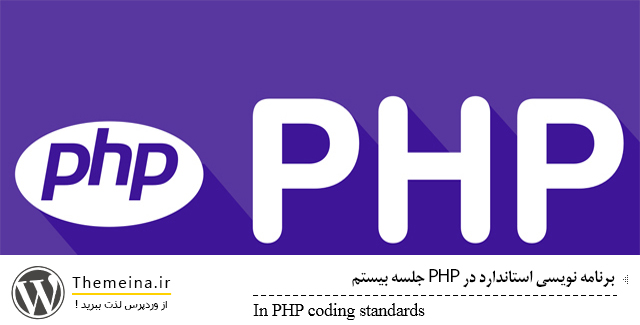 In-PHP-coding-standards In-PHP-coding-standards برنامه نویسی استاندارد در PHP برنامه نویسی استاندارد در php برنامه نویسی استاندارد در PHP In PHP coding standards