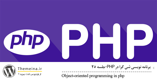 Object-oriented-programming-php Object-oriented-programming-php شی گرایی در php شی گرایی در php شی گرایی در php Object oriented programming php