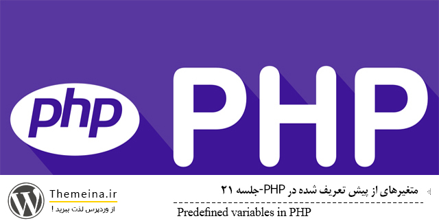 Predefined-variables-in-PHP Predefined-variables-in-PHP متغیرهای از پیش تعریف شده در PHP متغیرهای از پیش تعریف شده در php متغیرهای از پیش تعریف شده در PHP Predefined variables in PHP