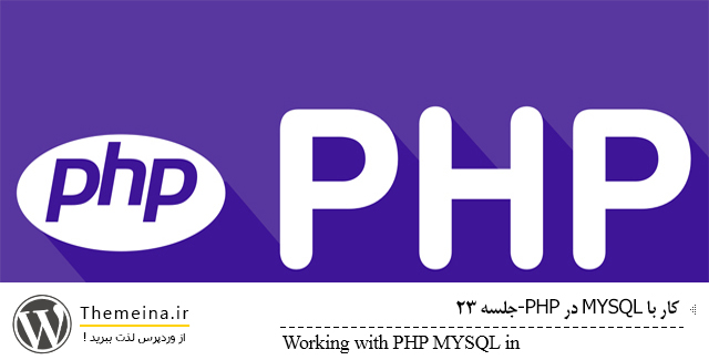 Working-with-PHP-MYSQL-in-themeina Working-with-PHP-MYSQL-in-themeina آموزش کار با MYSQL در PHP آموزش کار با MYSQL در PHP آموزش کار با MYSQL در PHP Working with PHP MYSQL in themeina