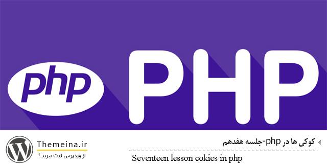 cookies-in-php cookies-in-php کوکی ها در php کوکی ها در php کوکی ها در php cookies in php