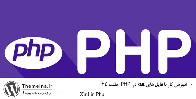 xml-in-php-themeina xml-in-php-themeina XML در php xml در php XML در php xml in php themeina
